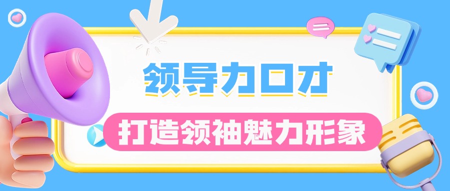 武汉蔡甸区【本地热推】领导力口才培训机构榜首名单全新出炉